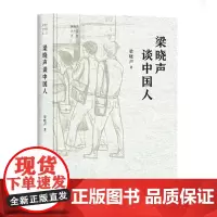 梁晓声谈中国人 梁晓声 著 其它小说文学 正版图书籍 大有书局