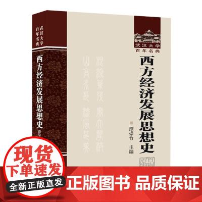 [正版]西方经济发展思想史 谭崇台 武汉大学出版社 9787307240735