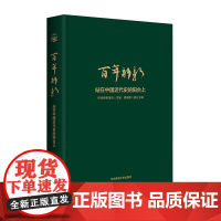 [正版]百年新新(站在中国近代史的阳台上)(精) 杭州新新饭店 ECNUP/华东师范大学出版社 97875760401