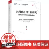 比利时奇幻小说研究 以盖尔迪罗德和欧文的奇幻构建为例 侯楠 著 文学理论/文学评论与研究文学 正版图书籍