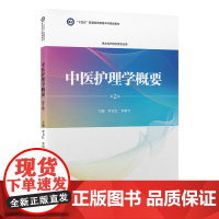 中医护理学概要 第2版 李卫红 李明今 十四五普通高能教育本科规划教材 供本科护理学类专业用 北京大学医学出版社9787