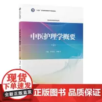中医护理学概要 第2版 李卫红 李明今 十四五普通高能教育本科规划教材 供本科护理学类专业用 北京大学医学出版社9787