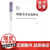 胡蛮美术史论研究 赵丹著上海人民出版社中国美术史学西学东渐马克思主义唯物史观毛泽东文艺理论时代民族特色美术研究