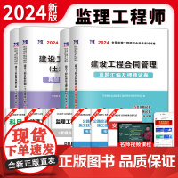 2024监理工程师职业资格考试土木建筑工程试卷(4册套装):合同管理+基本理论和相关法规+土木建筑案例分析+土木建筑目标