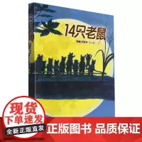 [正版]2023年新版 14只老鼠图画书系列(1-6共6册) (日)岩村和朗 接力出版社 9787544854627