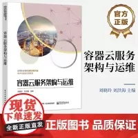 店 容器云服务架构与运维 Docker安装部署镜像仓库持久化存储容器网络容器镜像容器编排集群Kubernetes服务书