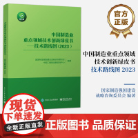 正版 中国制造业重点领域技术创新绿皮书——技术路线图(2023)中国制造业重点领域的发展目标发展重点及战略支撑与保障书