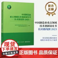 正版 中国制造业重点领域技术创新绿皮书——技术路线图(2023)中国制造业重点领域的发展目标发展重点及战略支撑与保障书