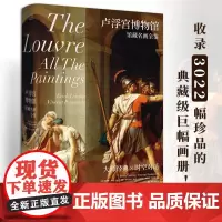 卢浮宫博物馆 馆藏名画全鉴 收录3022幅绘画珍品的典藏级巨幅画册 大师经典 时空对话古典美学史诗 西方经典艺术巡礼系列