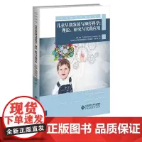 儿童早期发展与神经科学 理论 研究与实践应用 [英] 米内·孔克巴亚/著 学前教育经典译丛 正版 北京师范大学出版社