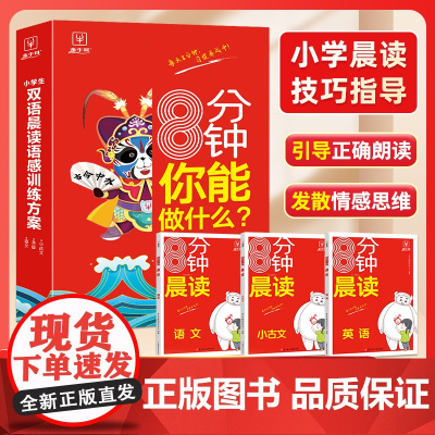 小学生双语晨读语感训练方案 小学通用 小学语文+英语+小古文3册套装 337晨读法每日晨读晚练阅读课外书早读晨诵暮晚读美