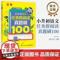 店 小升初语文 任务群阅读真题刷100 五六年级 小升初考试阅读综合指导 小升初任务群阅读真题训练