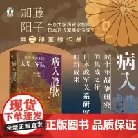 [书]病入股肱 日本近代史上的天皇与军队 (日)加藤阳子 著 贺申杰 译 亚洲社科 正版图书籍 浙江人民出版社书籍