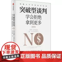 突破型谈判 进阶篇 学会拒绝拿到更多 (美)威廉·尤里 著 刘语珊 译 商务谈判经管、励志 正版图书籍 中信出版社