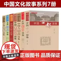 全7册中外故事书系中国雕塑故事世界国名故事中国人绰号故事老字号故事国号故事中国人姓名故事古都故事 中国文化故事书籍