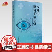 吕海江眼科证治心悟 吕海江 周尚昆 主编 中国中医药出版社 中医临床 书籍