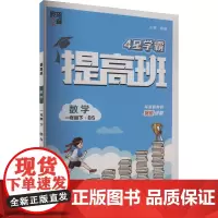 提高班 数学 1年级下·BS 夏睿 编 小学教辅文教 正版图书籍 河海大学出版社