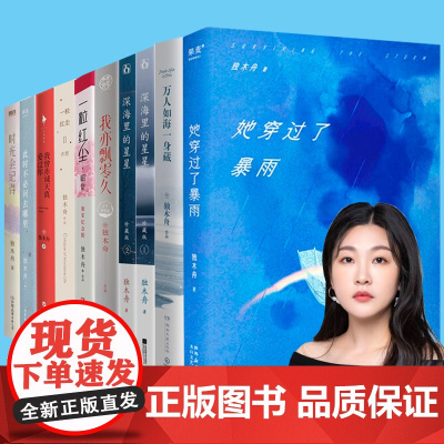 她穿过了暴雨 独木舟重磅新书 我亦飘零久我曾赤诚天真爱过你 此时不必问去哪里 时光会记得 一粒红尘 小说 文学 作品