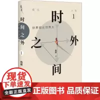 时间之外 1 世界观比世界大 陶樱 著 中国近代随笔文学 正版图书籍 广东人民出版社