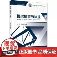 桥梁抗震与抗撞 任亮,郭忠照 编 交通/运输大中专 正版图书籍 人民交通出版社股份有限公司