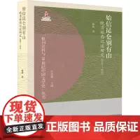 始信昆仑别有山 晚清旅西记述研究 1840-1911 杨波 著 关爱和 编 中国近代随笔文学 正版图书籍 中国大百科全书