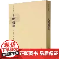见闻续笔 [清]齐学裘,林日波 其它工具书社科 正版图书籍 文物出版社
