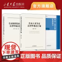 店 全新正版劳动人事争议法律性规范汇编+劳动人事合规管理指引+劳动保障监察法律性规范汇编三本套装版山东大学出版社