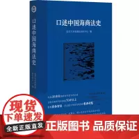 口述中国海商法史 北京大学海商法研究中心 北京大学出版社 9787301346488