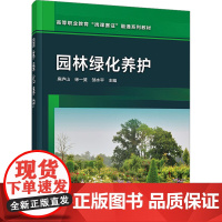 园林绿化养护 庾庐山,徐一斐,邹水平 编 园艺大中专 正版图书籍 化学工业出版社