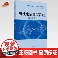 男性生殖健康管理 互联网中医院医护人员培训系列教材 谷井文 周兴 主编 中国中医药出版社