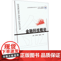 金融科技概论 李鸿雁,萧涵月,李琳 编 大学教材大中专 正版图书籍 华中科技大学出版社