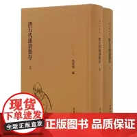 唐五代韵书集存上下全两册 周祖谟文集唐五代韵书辑录考释集大成之作共9卷涵盖周先生古籍整理作品6种学术著作3种论文结集中华