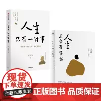 人生有解套装共2册:人生只有一件事+人生总会有答案
