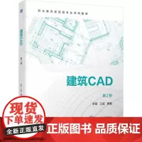 建筑CAD 第2版 李丽 王威