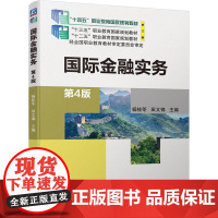 国际金融实务 第4版 杨桂苓 田文锦