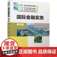 国际金融实务 第4版 杨桂苓 田文锦