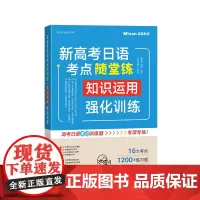 新高考日语考点随堂练 知识运用强化训练
