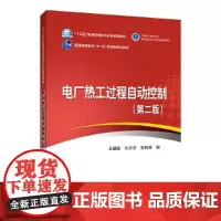 “十三五”普通高等教育本科规划教材 电厂热工过程自动控制(第二版)