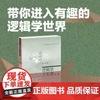 []逻辑学十五讲 第二版 陈波 名家通识讲座书系 了解基本的逻辑学知识,掌握必要的逻辑学技能 北京大学出版社 正版书籍