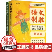 语文制胜 给小学生的满分阅读课(全2册) 陈金铭 著 中学教辅文教 正版图书籍 重庆出版社
