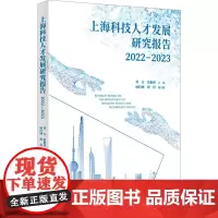 上海科技人才发展研究报告 2022-2023 曾方,张艳林,顾玲琍 等 编 人力资源经管、励志 正版图书籍 学林出版社