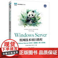 Windows Server组网技术项目教程 Windows Server 2019 微课版 张文硕,杨昊龙,刘乐平 编