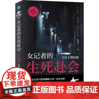 女记者的生死赴会 刀尖上的访谈 汤布莱 著 文学其它文学 正版图书籍 浙江人民出版社