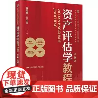 资产评估学教程 第8版 乔志敏,王小荣,孙会霞 等 编 大学教材大中专 正版图书籍 中国人民大学出版社