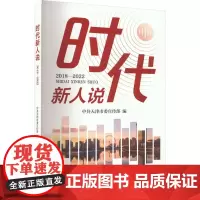 时代新人说 2018-2022 中共天津市委宣传部 编 现代/当代文学文学 正版图书籍 天津人民出版社