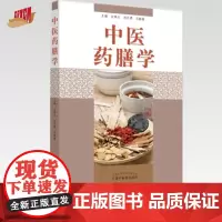 中医药膳学 刘志勇 左铮云 乐毅敏 中医养生科普书 中国中医药出版社