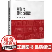 新时代图书馆管理 阿炳 著 传媒出版经管、励志 正版图书籍 企业管理出版社
