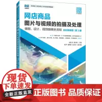 网店商品图片与视频的拍摄及处理 修图、设计、视频编辑全流程 全彩微课版 第3版 易红兵,蔡少婷 编 大学教材大中专