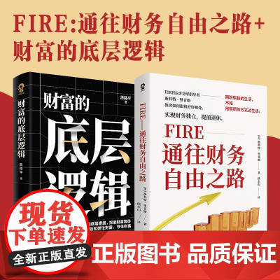 Fire通往财务自由之路+财富的底层逻辑(套装2册)