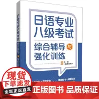 日语专业八级考试综合辅导与强化训练 王源 编 日语文教 正版图书籍 外语教学与研究出版社